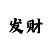 5分快3期规律
